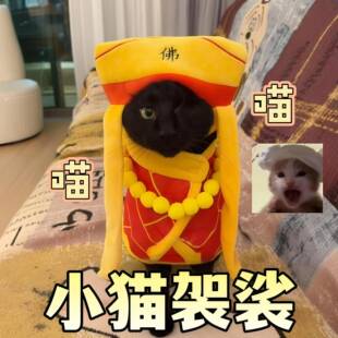 小猫袈裟!宠物猫咪衣服可爱毛绒猫狗通用装扮服饰搞怪拍照道具