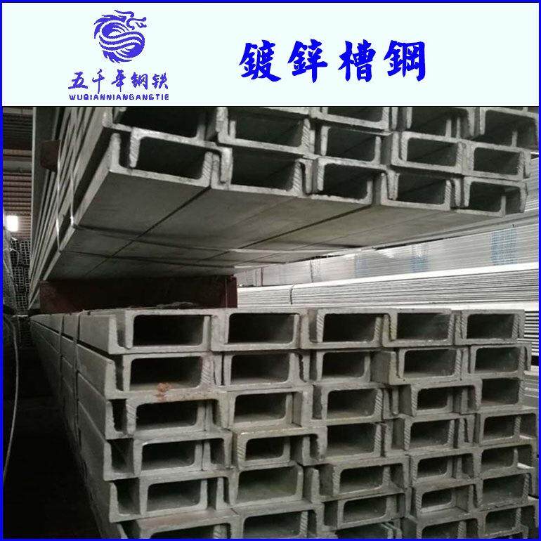 天津热镀锌槽钢 热浸锌槽钢 U型槽钢规格表 热轧槽钢价格