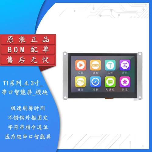 T1系列_4.3寸_电/阻容屏_模块(IP) 串口智能液晶显示HMI触摸屏