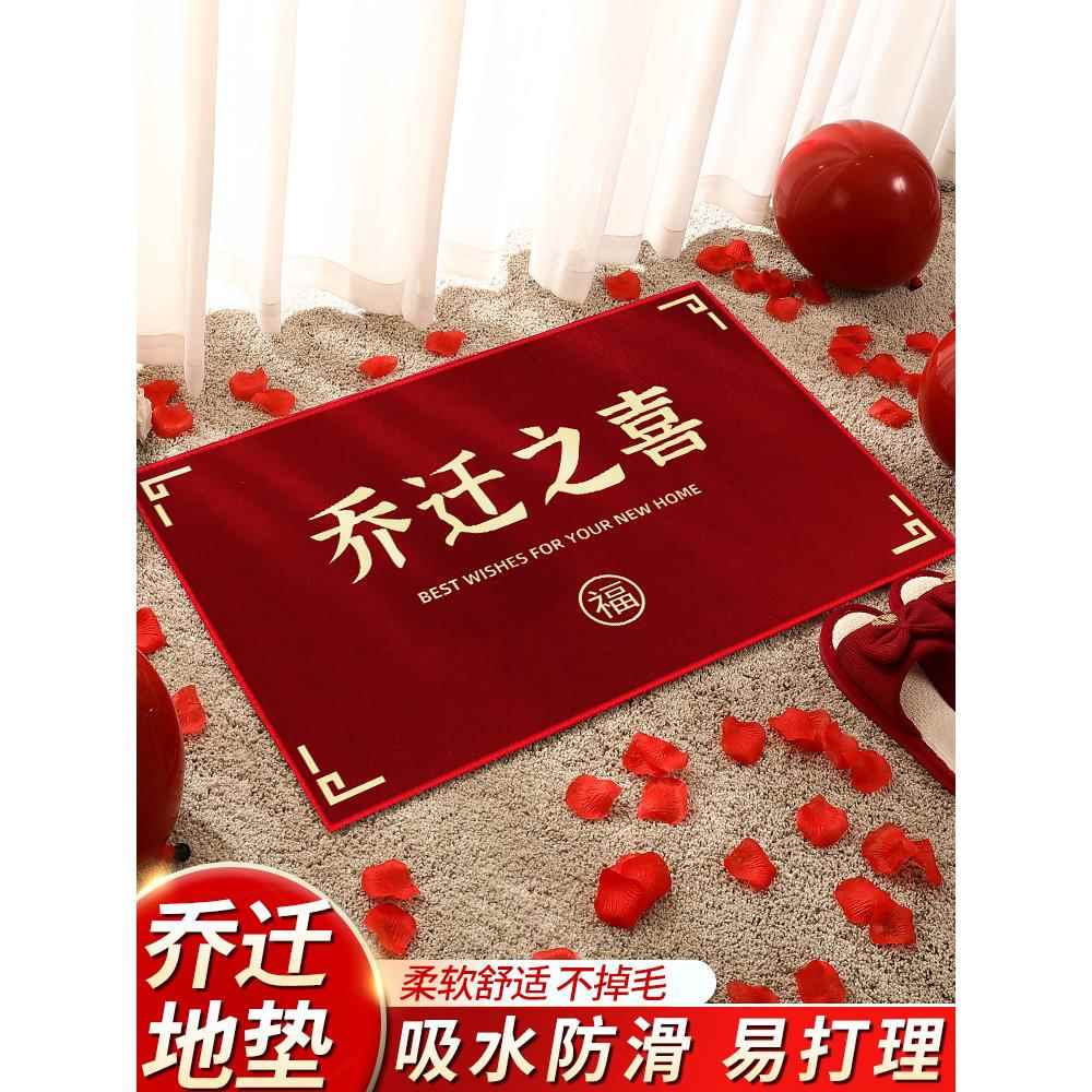 乔迁地垫入户脚垫乔迁之喜进门门口进宅大吉新居入宅布置装饰用品
