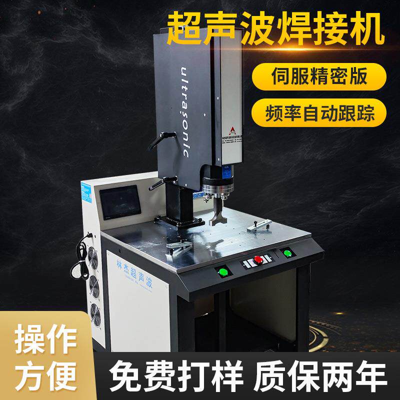 厂家直销伺服精密型超声波塑料焊接机高精密电子产品塑胶焊接设备