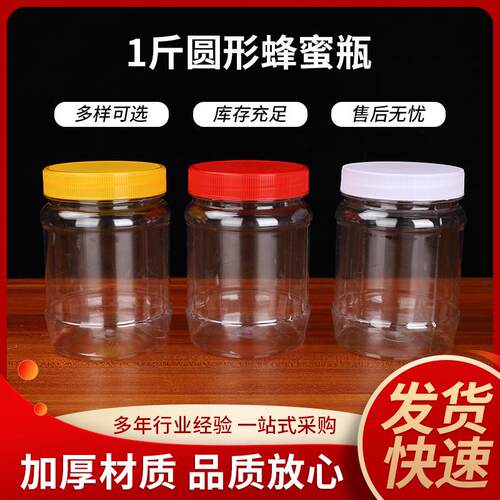 1斤圆形蜂蜜瓶蜂蜜塑料分装瓶密封塑料芝麻酱储物罐塑料瓶