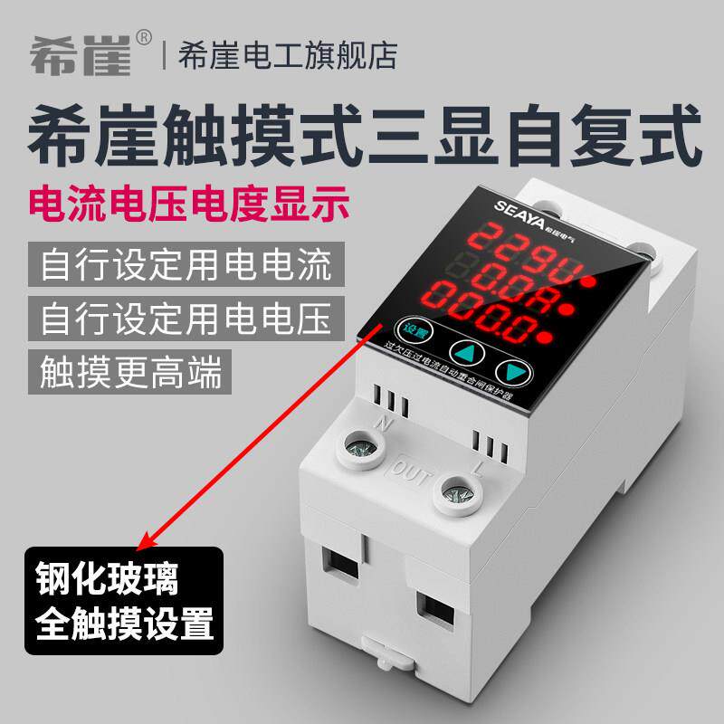 希崖触摸式可调节自覆式过欠压保护器家用防雷电流电压电度计量