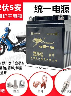 适用铃木QS110赛驰赛胜胜歌弯梁摩托车免维护电池12V5A统一干电瓶