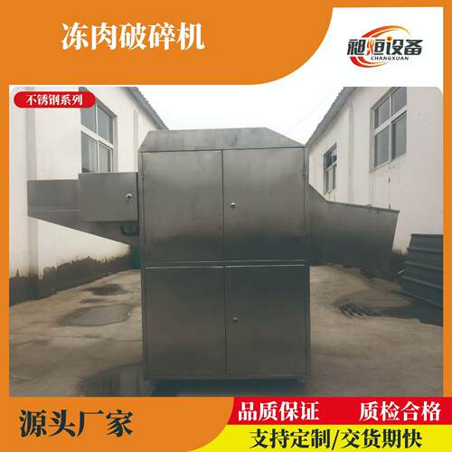 冻肉切块机冻鸡皮破碎冻肉切块食品级不锈钢源头厂家现货可定制