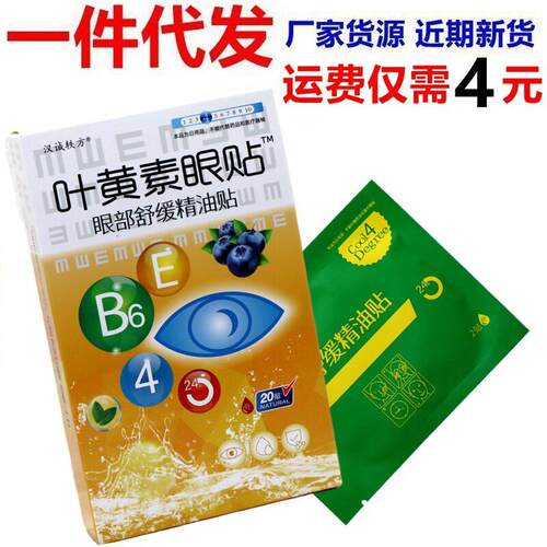 汉诚轶方叶黄素眼贴眼部舒缓精油贴学生缓解眼贴润目上班族通