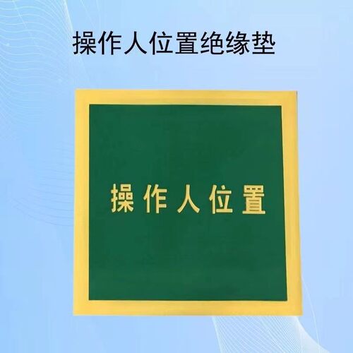 定制印印字耐磨JGF绝缘橡胶不脱落花配电房室高压橡胶板垫在此工