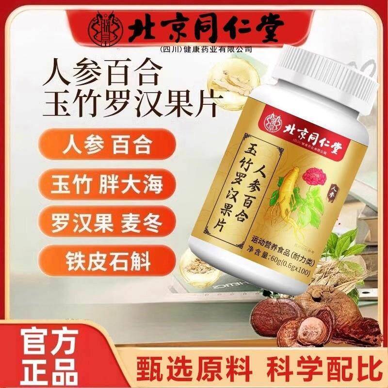 北京人参百合玉竹罗汉果片清肺化痰止咳养润肺咽喉肿痛正品
