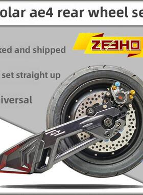 正品Hh剑影平叉极核心Ae4电动汽车直上后轮后套全平滑光版电机