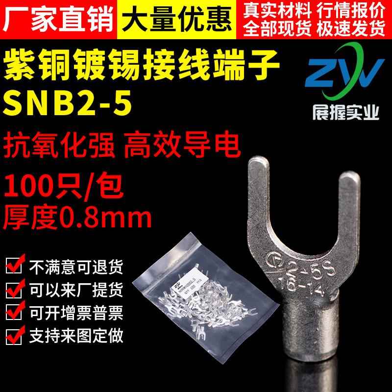 【国标A级】叉型裸端头SNB2-5 U型冷压接线端子紫铜焊接 100只