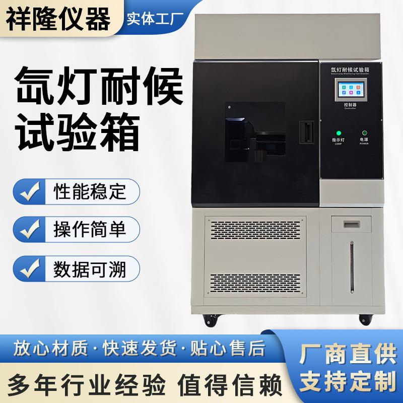 氙灯耐候试验箱智能不锈钢氙灯光照检测箱模拟环境气候老化试验箱