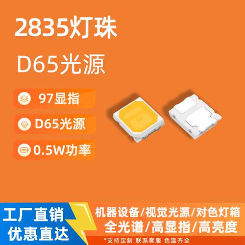 全光谱2835灯珠d65灯珠视觉光源工业设备灯箱高显6500k高显指led