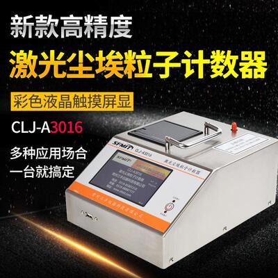 CLJ-A3016尘埃粒子计数器激光粉尘采样器环境检测无尘车间洁净室