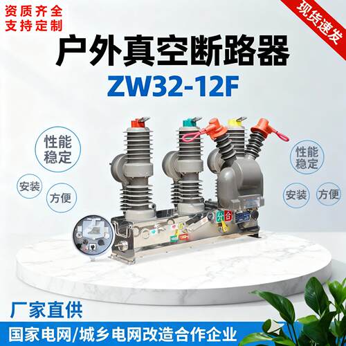 zw32-12f-630a户外真空断路器手动智能隔离10kv高压柱上看门狗