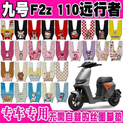 适用9号远行者F2z110电动车脚垫九号F2Z90max可爱防水防滑丝圈脚