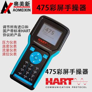 HART375/475手操器中文英文彩屏现场通讯手抄器温度压力液位差压