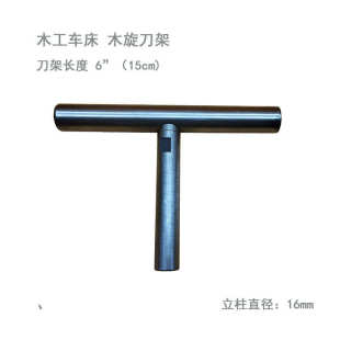 木工车床木旋不锈钢刀架15CM立柱直径16MM