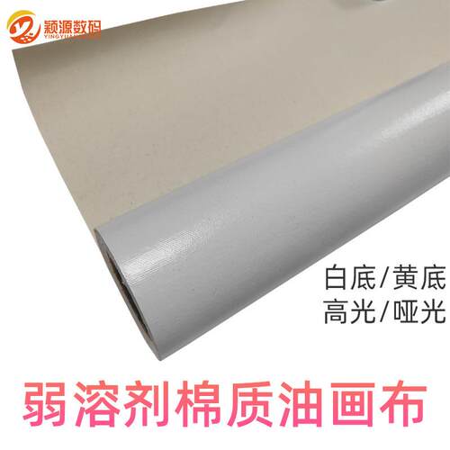 弱溶剂棉质油画布黄底哑光艺术微喷布白底哑光户外喷绘油画打印布