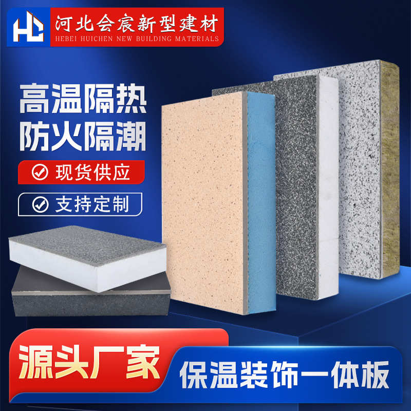 外墙包潮建筑一体石房屋装饰板保温板防火外墙装饰漆水隔水保温真