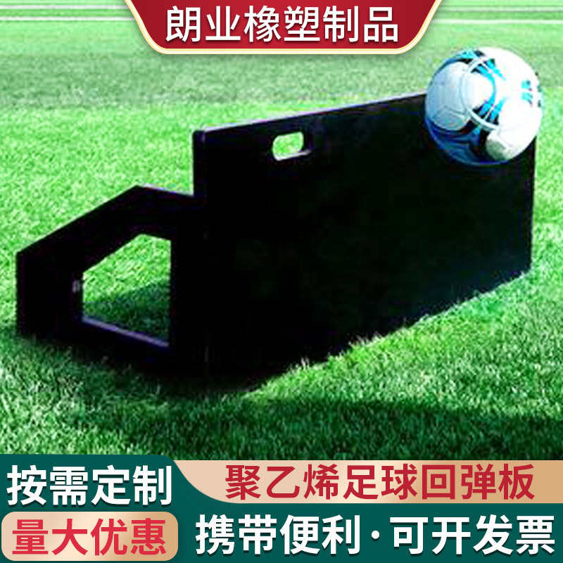 聚乙烯足球反弹训练板厂家现货黑色加厚可折叠挡板足球回弹训练板