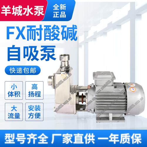 羊城FX不锈钢自吸泵耐酸泵25FX-8自吸泵加泵自吸式离心泵