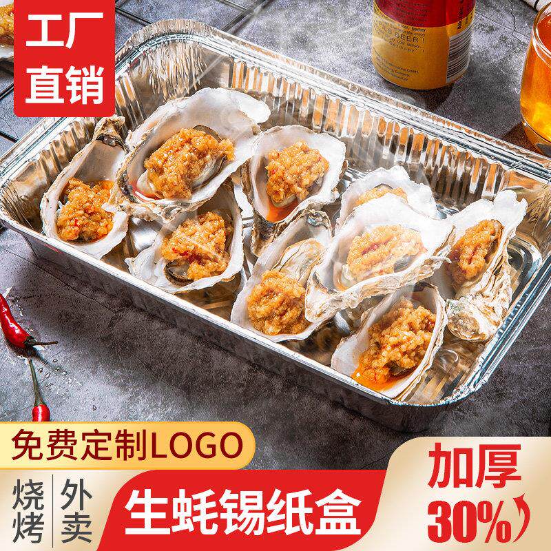 烧烤生蚝扇贝打包盒一次性外送专用锡纸盒烤鱼商用带盖子子铝箔餐