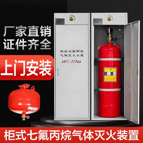柜式七氟丙烷灭火器机房配电室档案温控悬挂洁净气体自动灭火装置