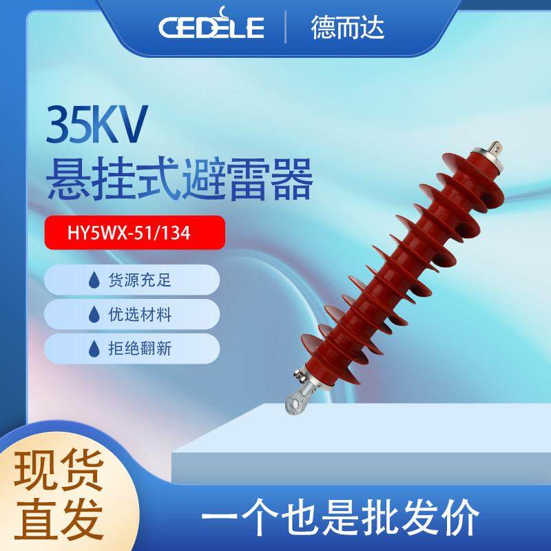 35KV线路型悬挂式复合氧化锌避雷器HY5WX-51/134 HY5CX-42/120,五金/工具,避雷器,淘宝优惠券,粉丝福利购,淘宝优惠卷