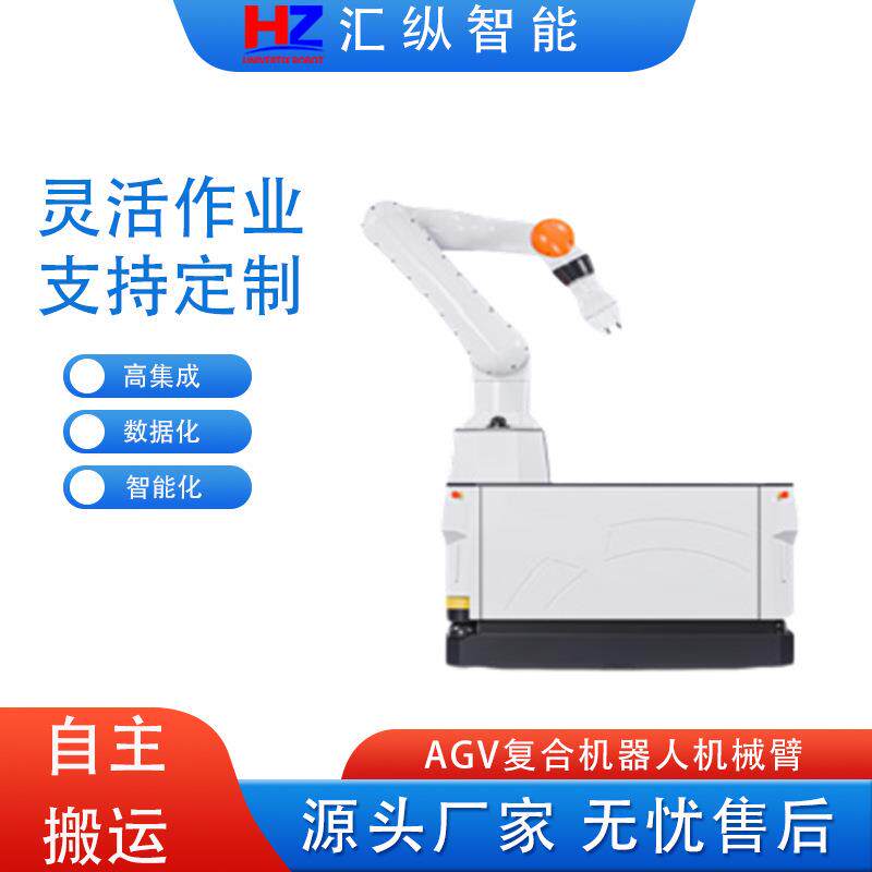 agv智能复合机器人上下料机械臂自动运输无人agv小车精准自动化