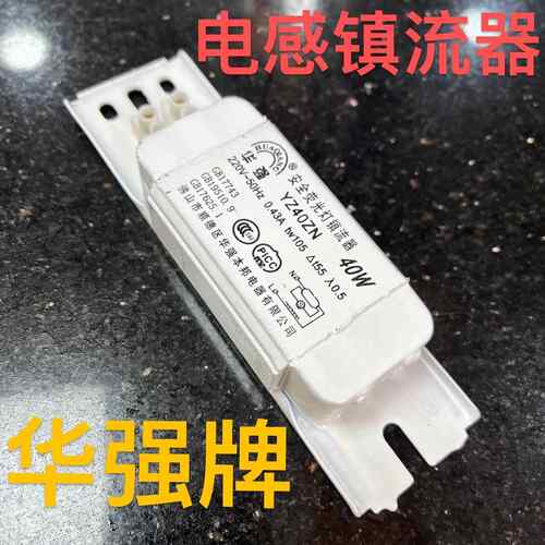 华强支架T8萤光灯管电感安定器30W/20w/40W通用老式电感整流器