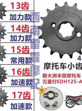 适用新大洲本田万里行SDH125-A/B/V摩托车小齿1314齿15齿16齿17齿