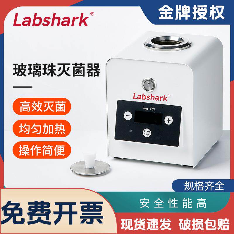 Labshark玻璃珠灭菌器实验室小型器皿镊子接种环高温快速灭菌消毒