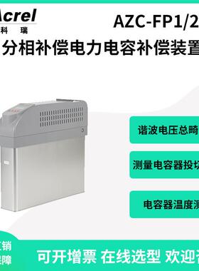 安科瑞0.4kV三相智能电容补偿装置AZC-FP1/250-J分相补偿同步开关