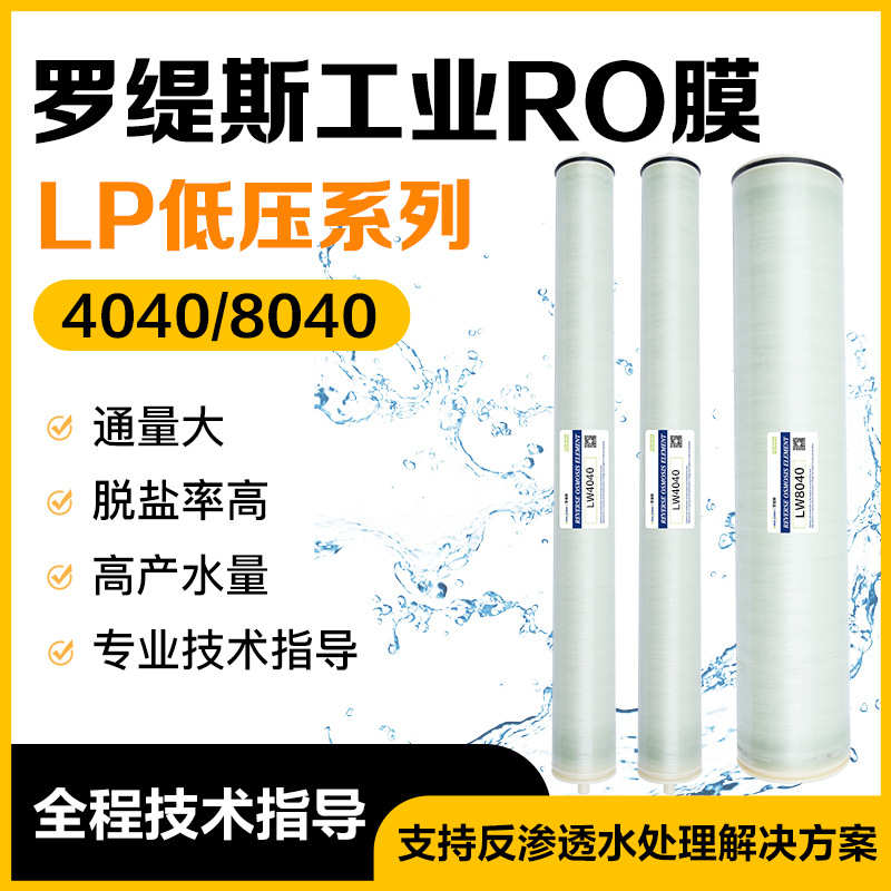 厂家直销【罗缇斯】8040 4040工业反渗透RO膜低压极低压系列水处