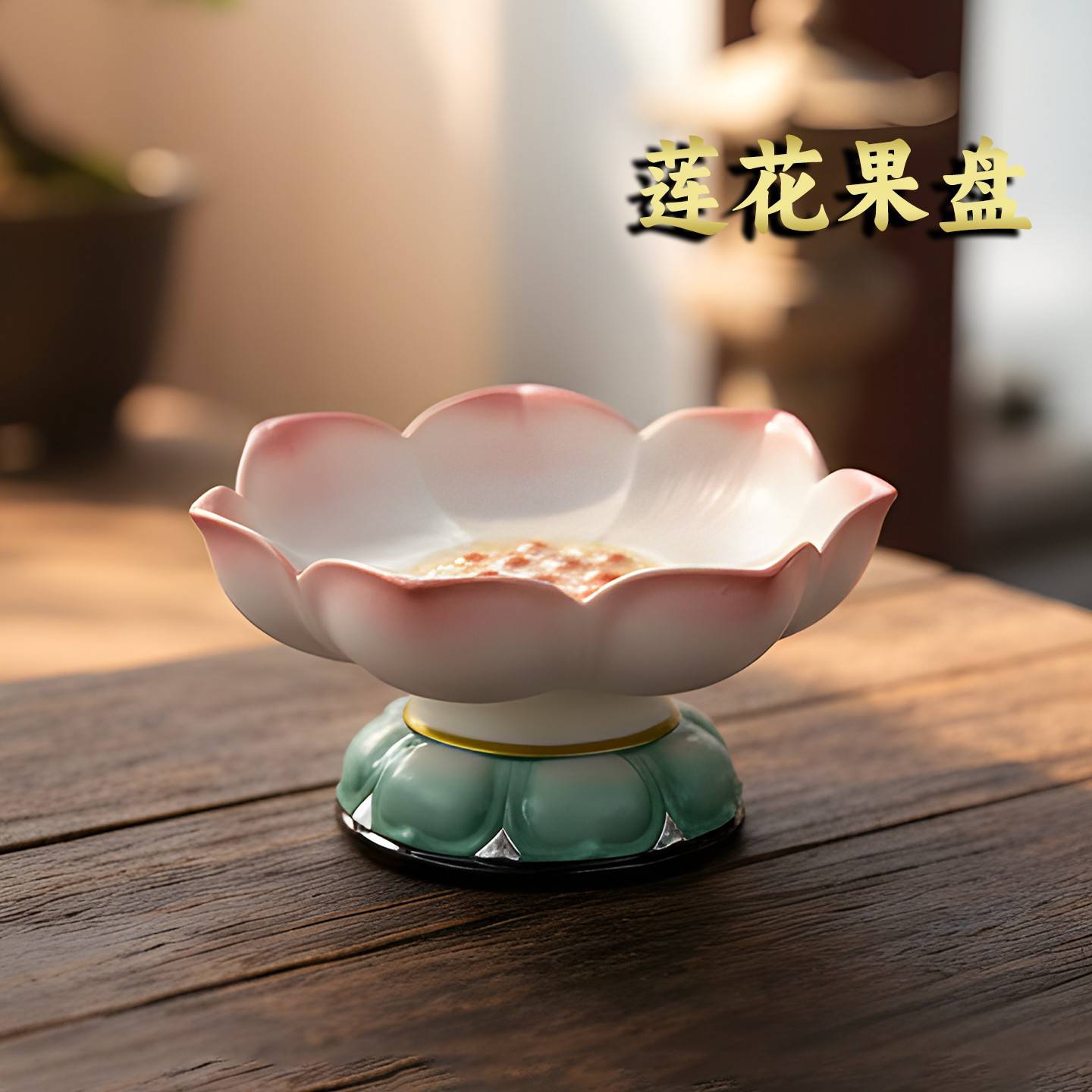 陶瓷莲花果盘供盘高脚盘供佛盘供碟茶点点心盘托盘家用上供贡盘