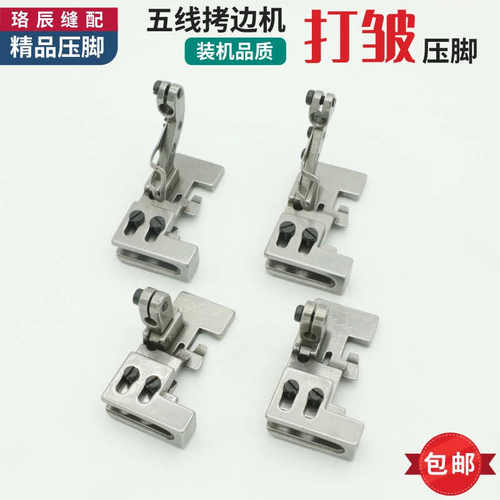 杰克C5拷边机打折打皱压脚五线锁边机抽皱缩皱折皱压脚757矮柄798