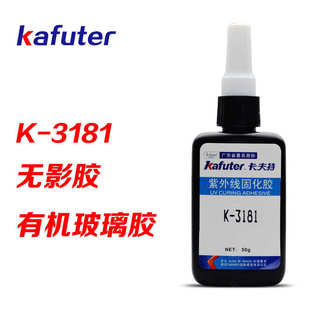 卡夫特 亚克力胶水焊点保护排线补强通用UV胶50g 3181无影胶