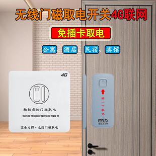 宝士力得民宿自动断电无线门磁取电开关4G联网远程控制免布线节电