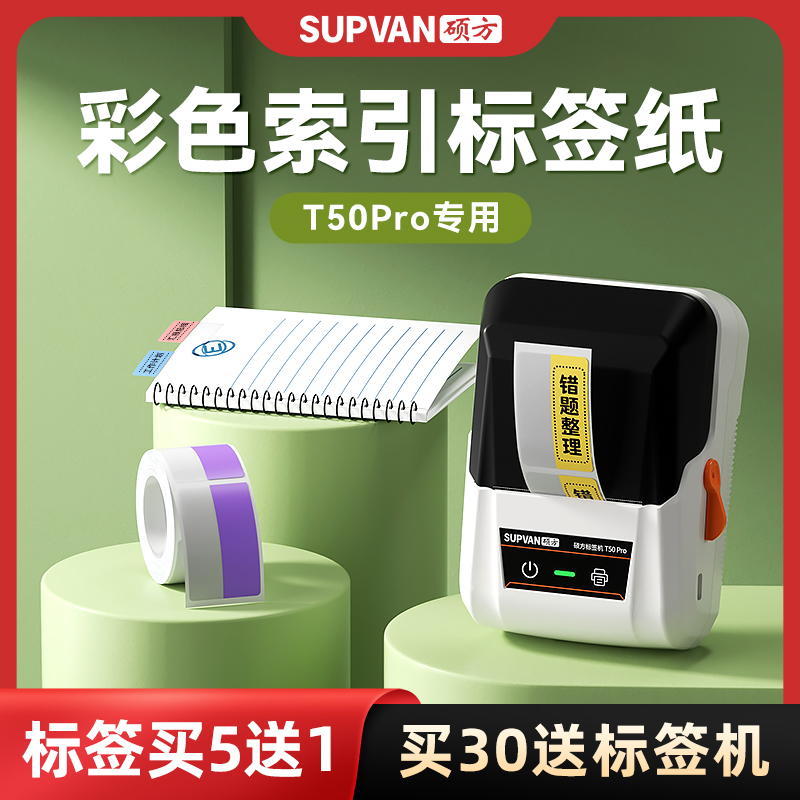硕方T50Pro/T50Plus索引标签机平面纸吊牌打印纸热敏不干胶纸服