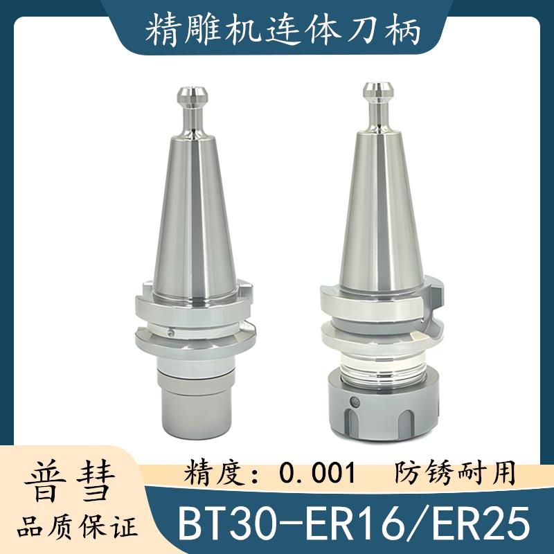 JD精雕机刀柄BT30-ER16/BT30-ER25不锈钢连体刀柄高精密数控刀柄