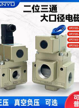 三通电磁阀VP3185V/VP3165V-144/205/105/124/125GA1先导式真空阀