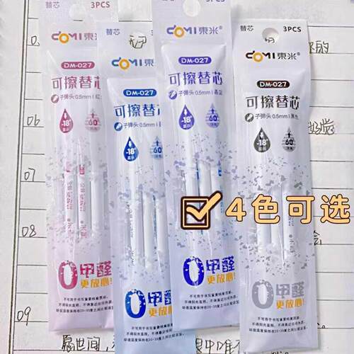 东米DM027原装热可擦按动笔芯晶蓝红色易擦通用替芯小学生魔力擦