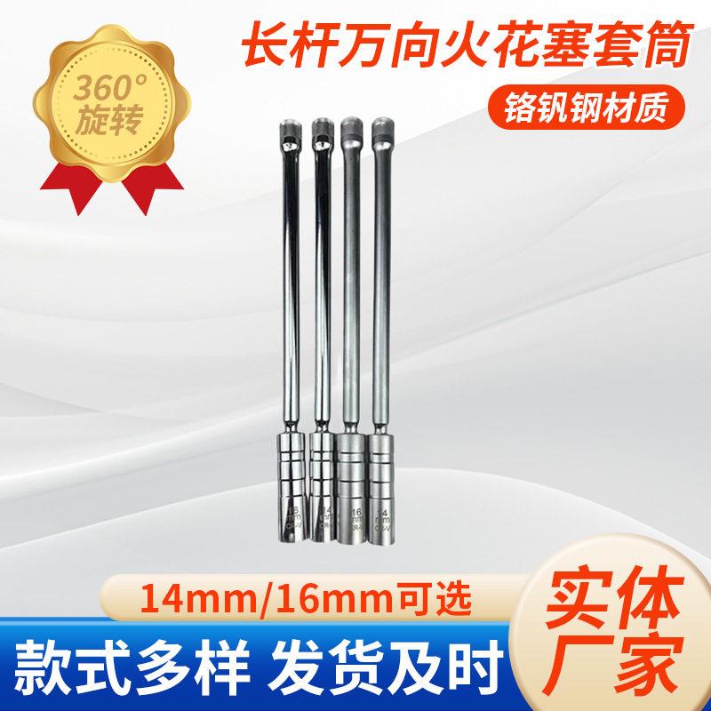 宁波工厂定制万向长杆1416mm火花塞套筒适用于汽车火星塞拆卸工具