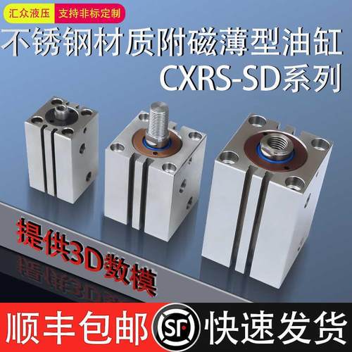 不锈钢带磁薄型油缸液压模具方缸CXRS-SD40X10X20X30X40X50