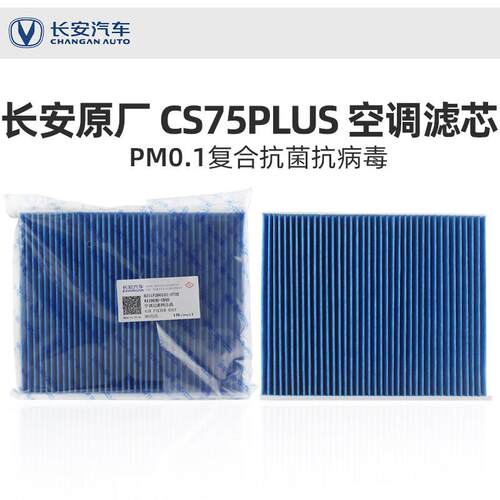 适配长安CS75PLUS空调滤芯原厂PM0.1级空气过滤空调格过滤网
