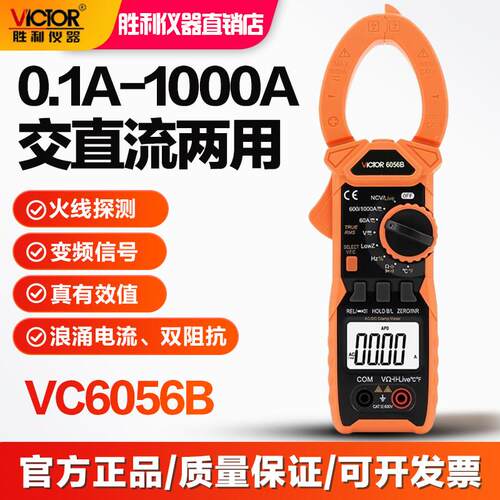 胜利交直流钳形数字万用电表VC6056B/AC高精度电工多功能钳型电流