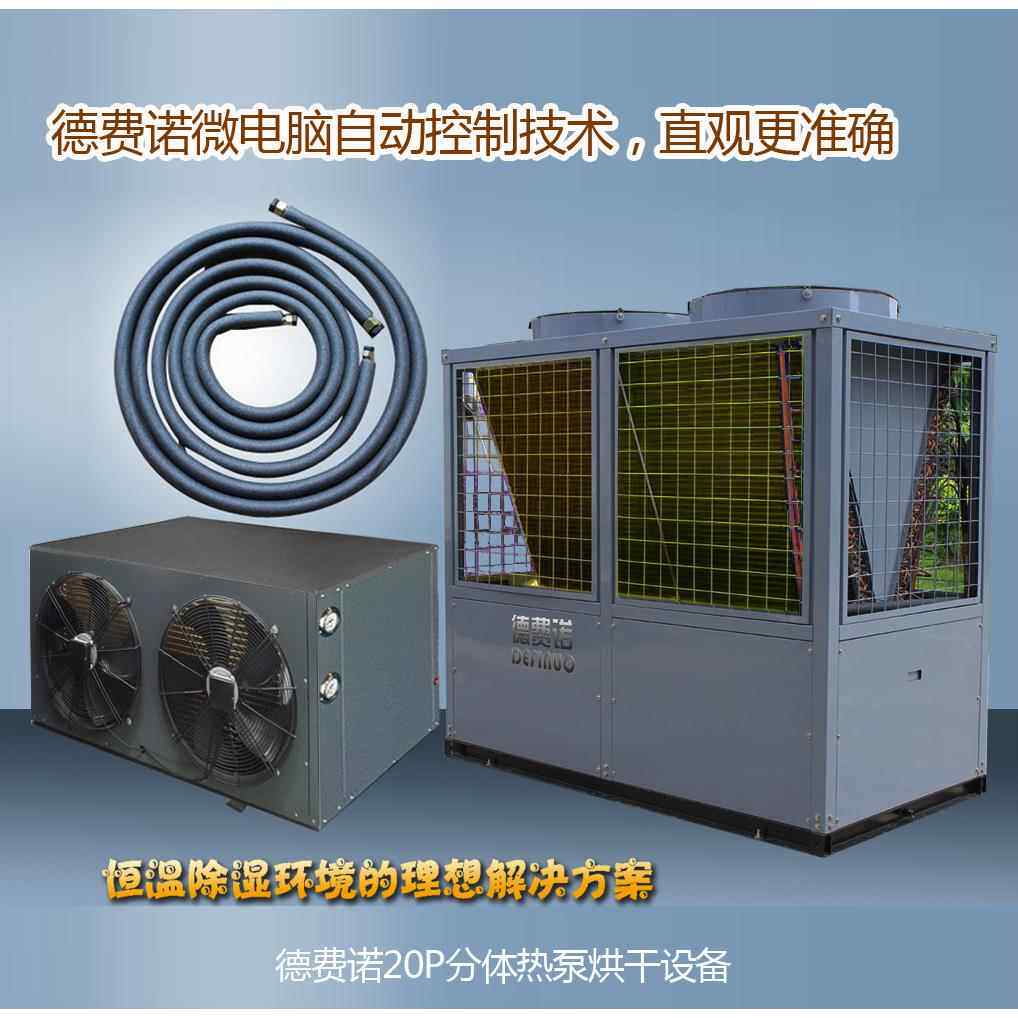 20P中高温热泵空气能烘干分体机高温干燥机箱式热风分体烘干机