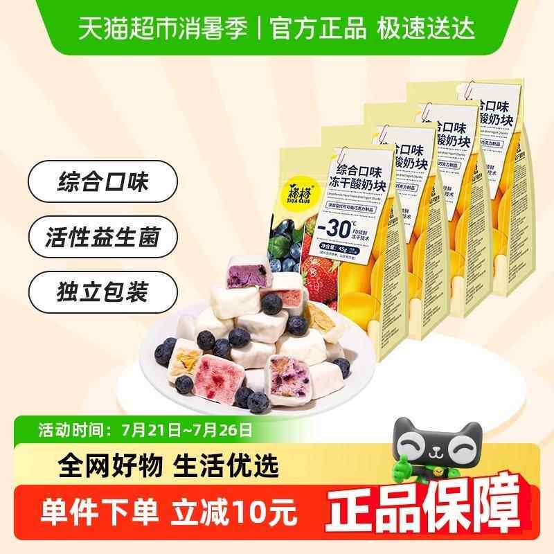 新疆包邮榙榙综合口味冻干酸奶果粒块45g*4袋益生菌水果干 干办公