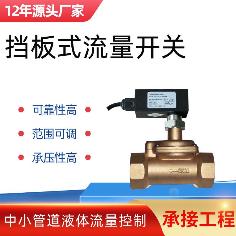 中小管道液体流量开关指示器BL-FRW挡板式流量开关控制器