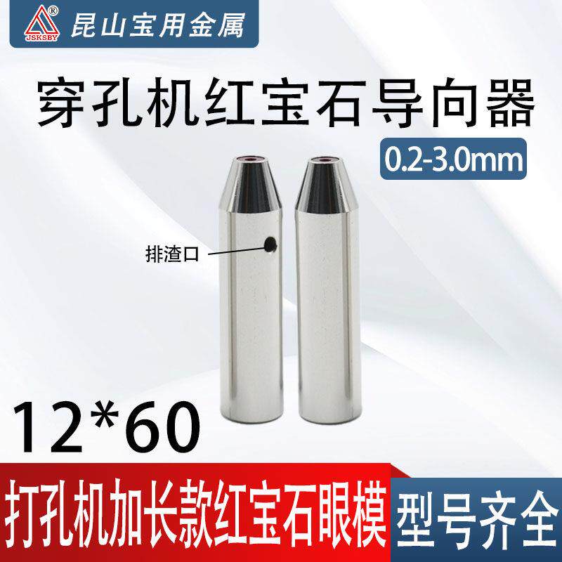 穿孔机导向器加长0.3~3.0导丝嘴打孔机红宝石导向器眼模膜12*60mm